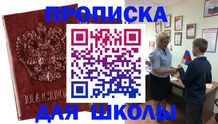 временная регистрация для школы в Башкортостане